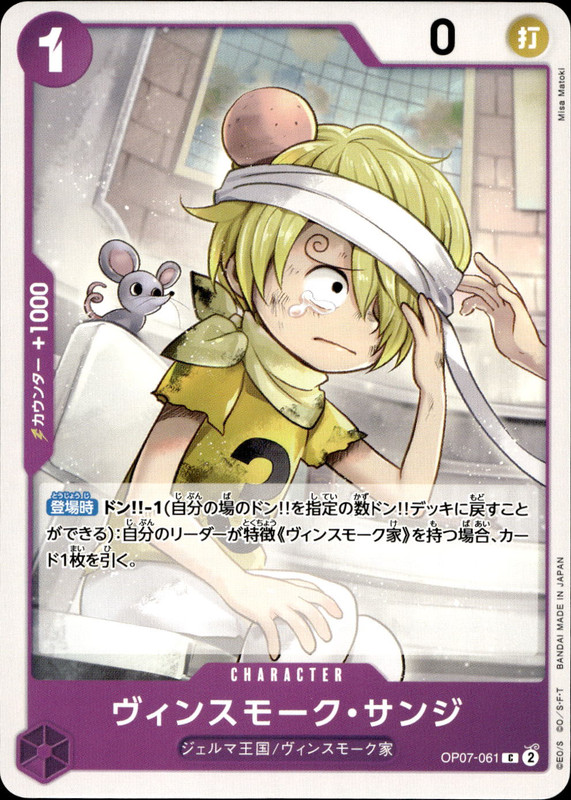 ヴィンスモーク・サンジ