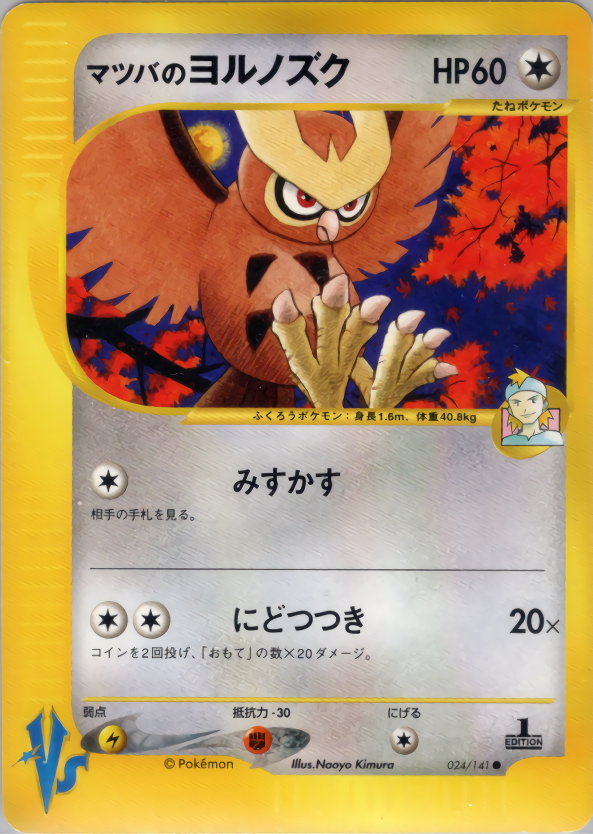 マツバのヨルノズク