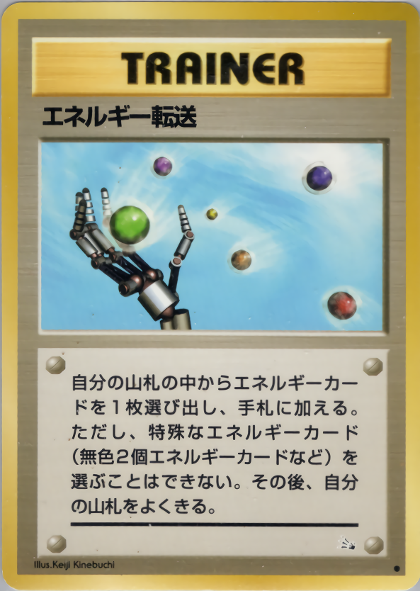 エネルギー転送