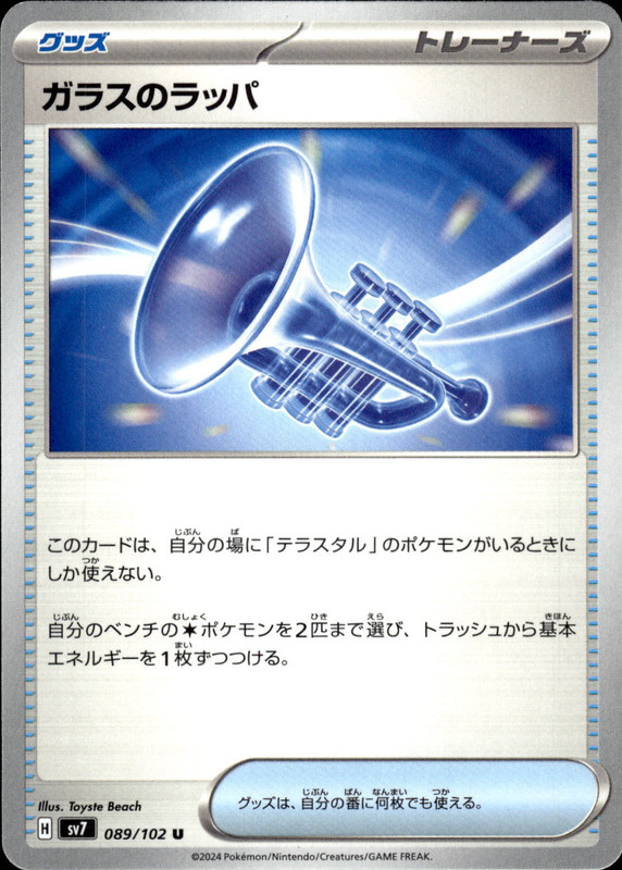ガラスのラッパ