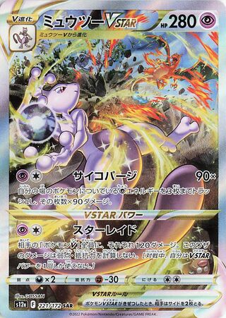 ミュウツーVSTAR