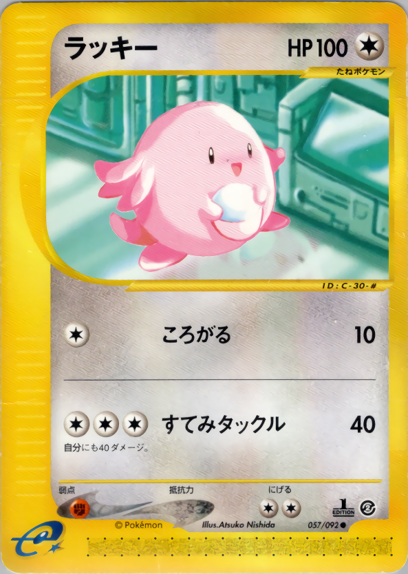 ラッキー (1ED)