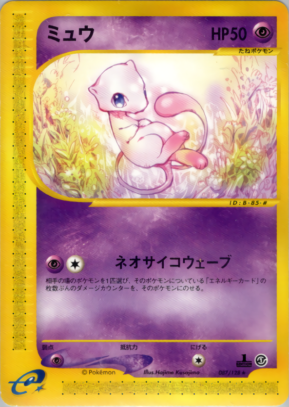 ミュウ (1ED)
