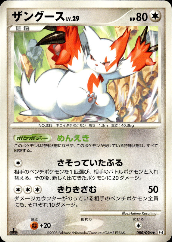 ザングース (1ED)