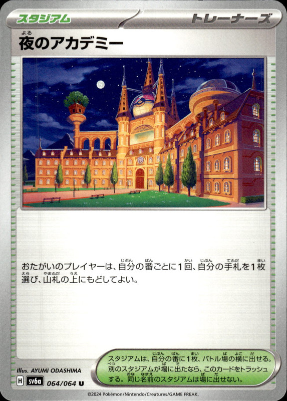 夜のアカデミー