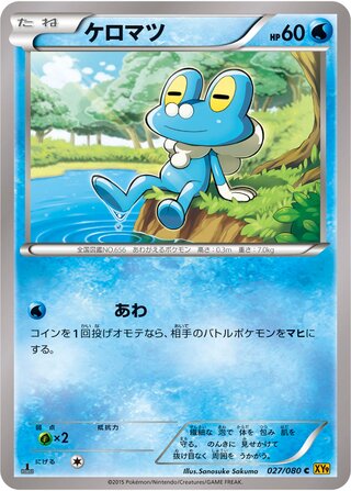 ケロマツ（1ED）