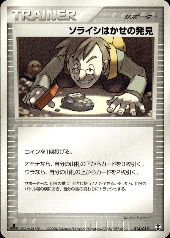 ソライシはかせの発見 (1ED)