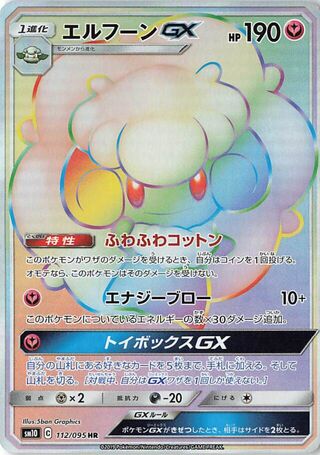 エルフーンGX