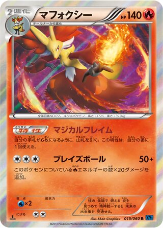 マフォクシー（1ED）