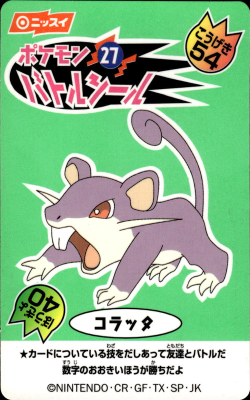 コラッタ