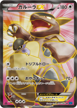 ガルーラEX（1ED）