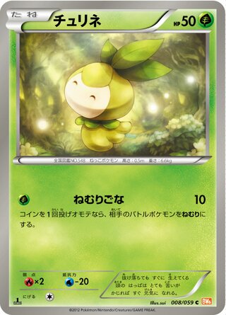 チュリネ（1ED）