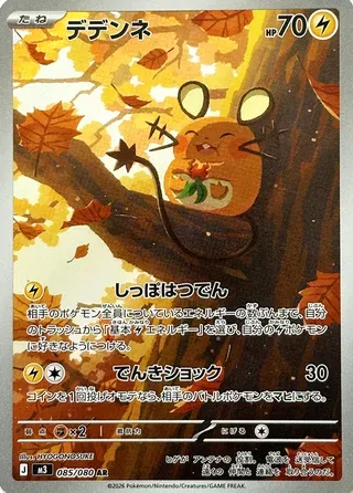 デデンネ