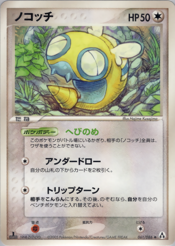 ノコッチ (1ED)