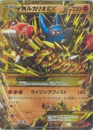 MルカリオEX（1ED）