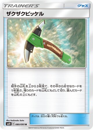ザクザクピッケル