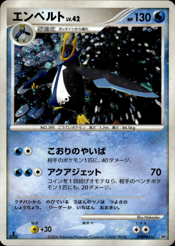 エンペルト (First Edition)