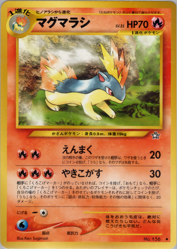 マグマラシ