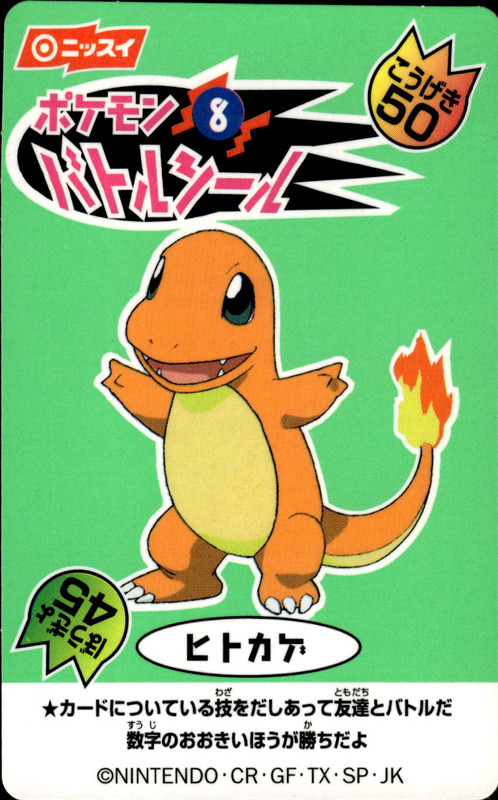 ヒトカゲ