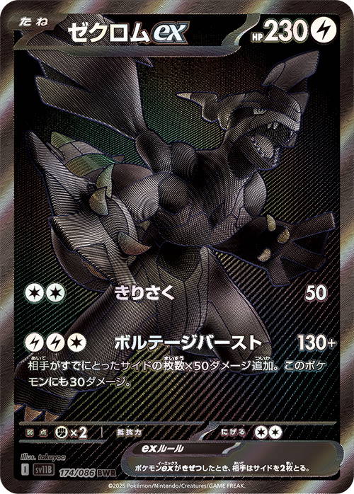 ゼクロム ex