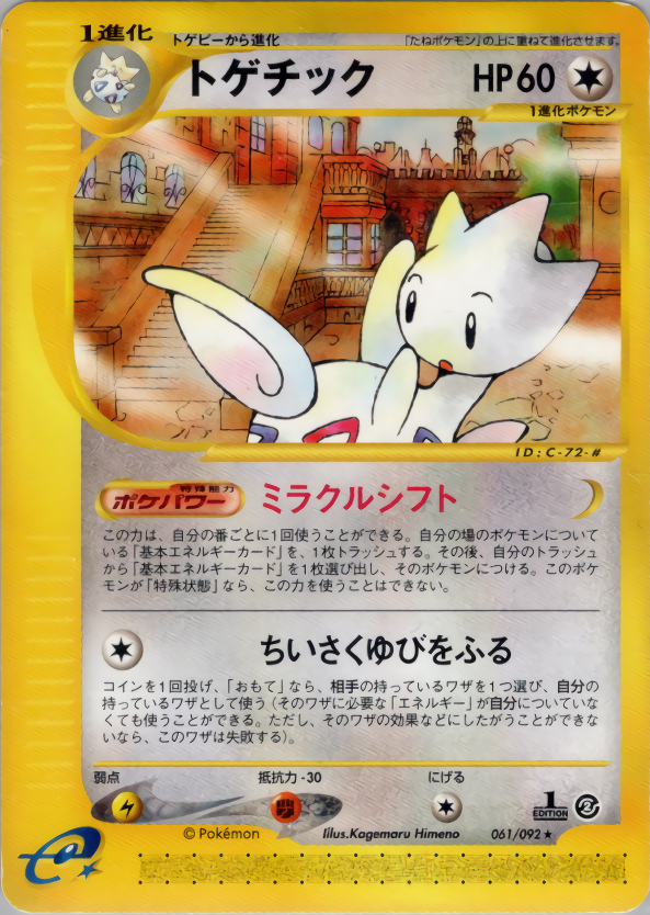トゲチック (1ED)
