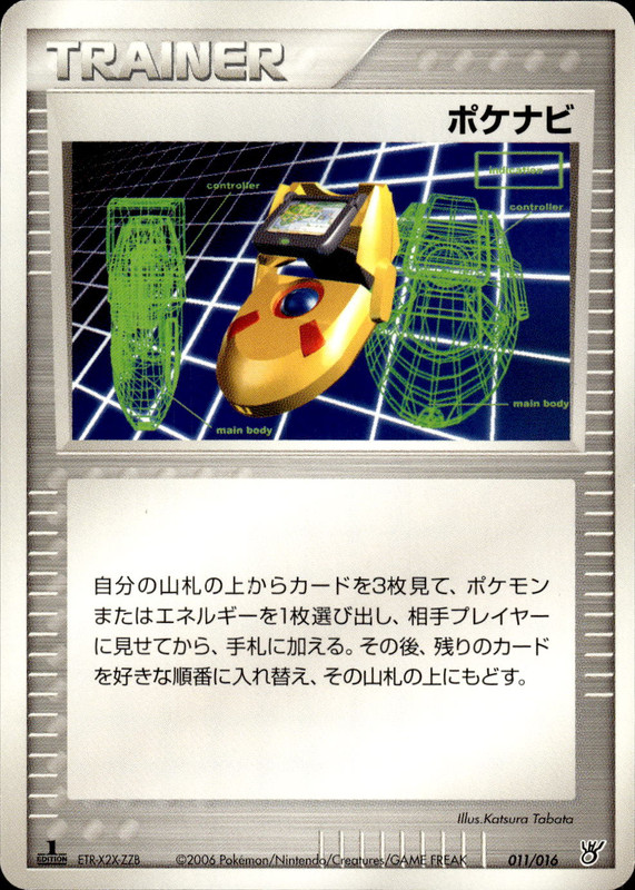ポケナビ (1ED)