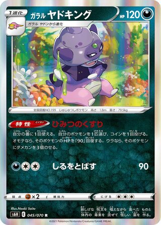 ガラルヤドキング