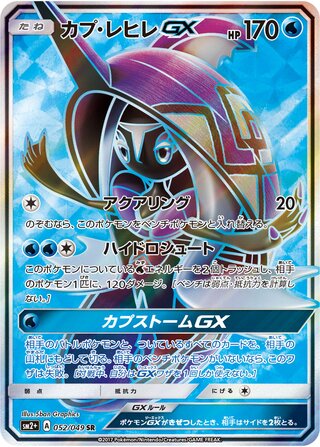 カプ・レヒレGX