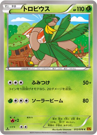 トロピウス（1ED）