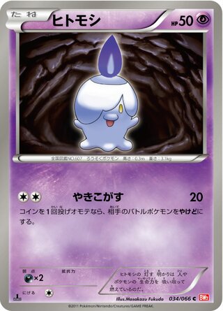ヒトモシ(1ED)