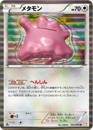 メタモン（1ED）