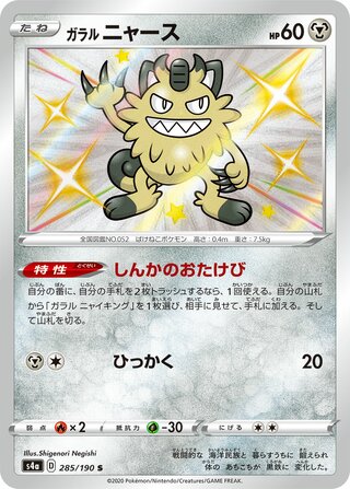 ガラルニャース