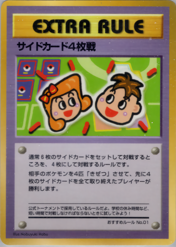 サイドカード4枚戦