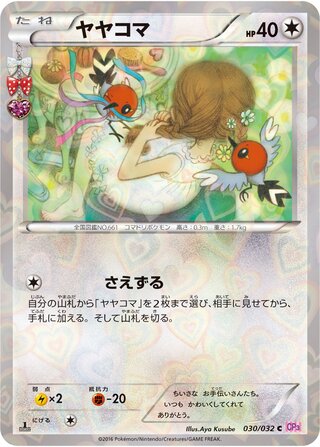 ヤヤコマ