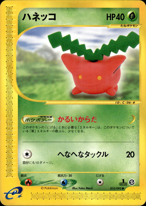 ハネッコ (1ED)