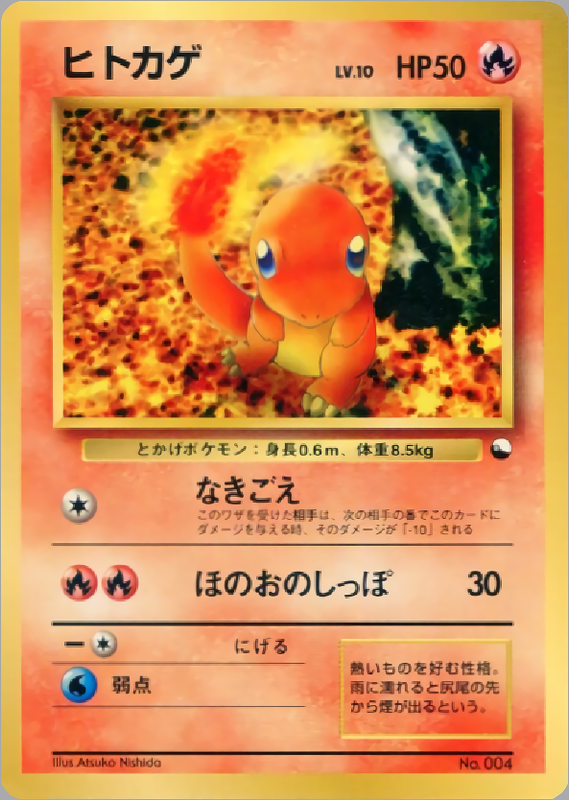 ヒトカゲ