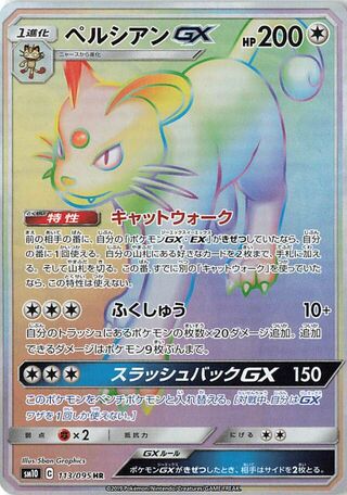 ペルシアンGX