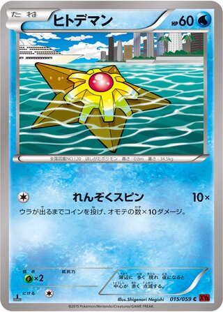 ヒトデマン（1ED）