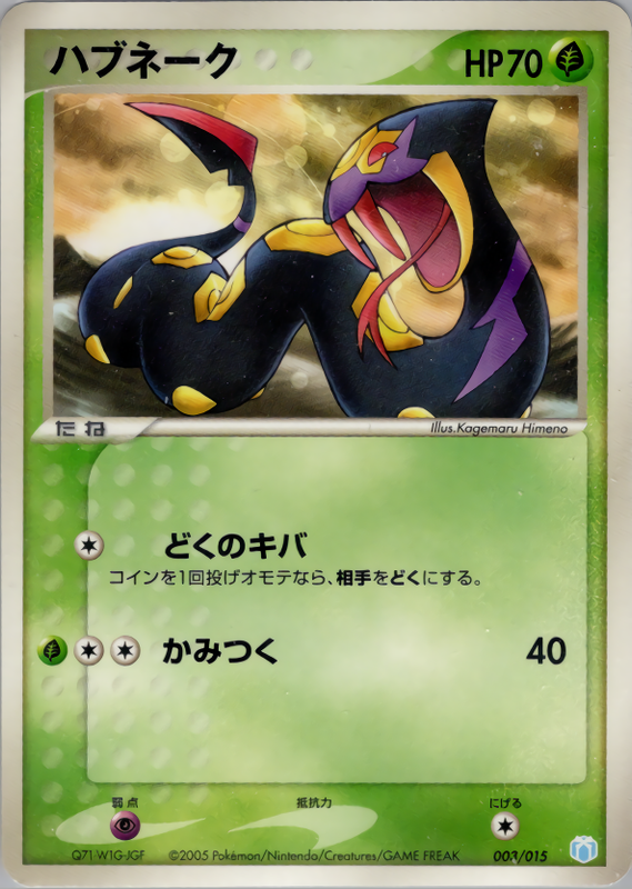 ハブネーク