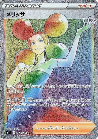 メリッサ