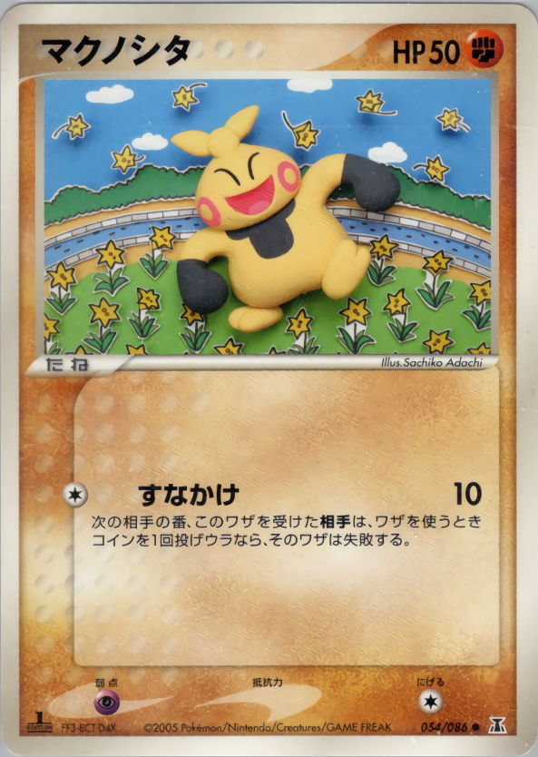 マクノシタ (1ED)