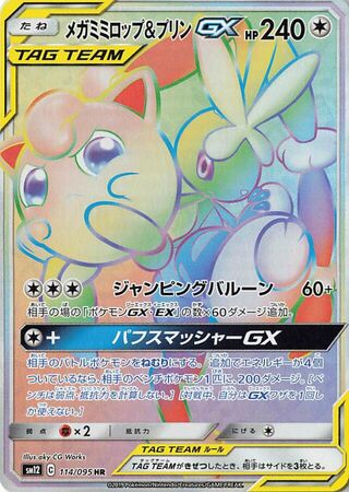メガミミロップ&プリンGX