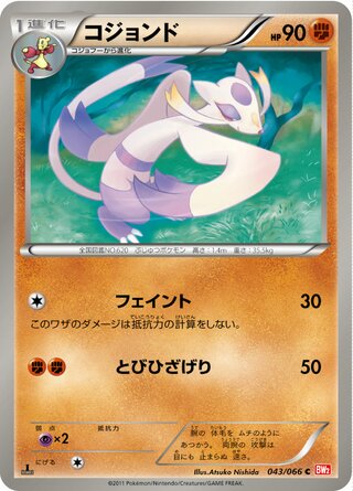 コジョンド(1ED)