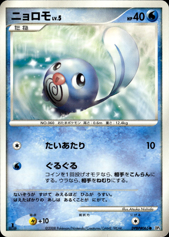 ニョロモ (1ED)