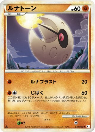 ルナトーン (1ED)