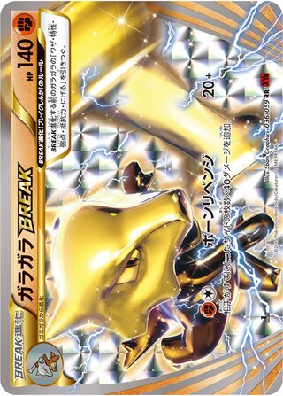 ガラガラBREAK（1ED）