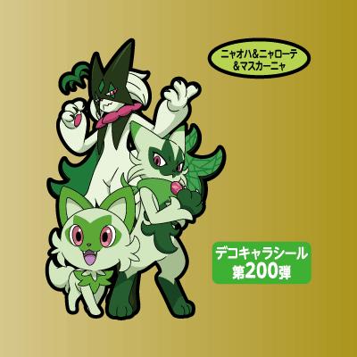 ニャオハ＆ニャローテ＆マスカーニャ