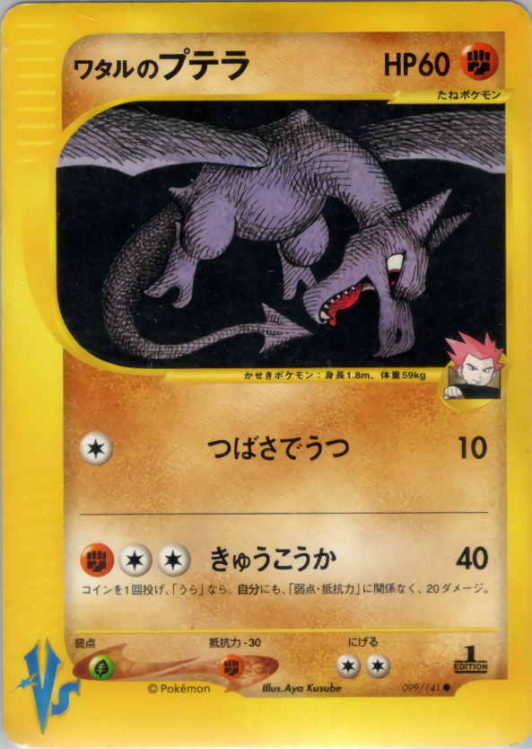 ワタルのプテラ