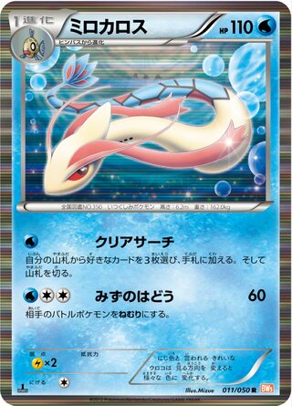 ミロカロス（1ED）