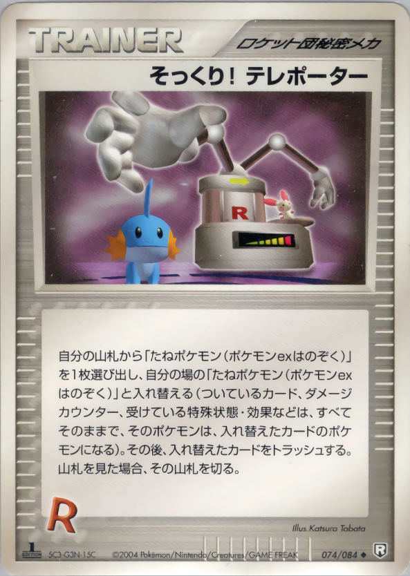 そっくり! テレポーター (1ED)